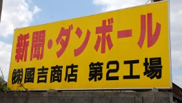 古紙とダンボールの買取