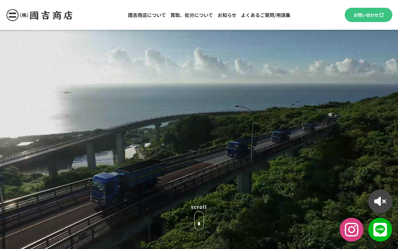  株式会社國吉商店のホームページをリニューアルしました